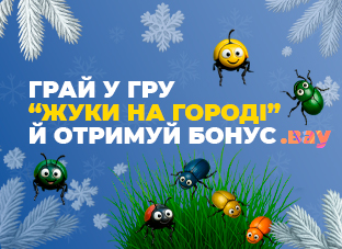 Грайте в нашу гру "Жуки на городі" та отримуйте бонуси Грайте в нашу гру "Жуки на городі" та отримуйте бонуси
