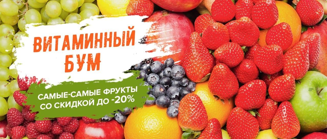 Акция! Витаминный бум Акция! Витаминный бум