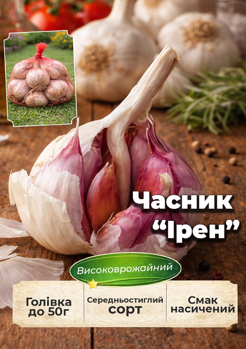 Ексклюзив! Часник посадковий (головка) "Ірен" 0.5кг