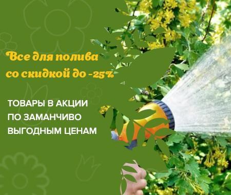 Акция! Все для полива вашего сада с хорошей скидкой Акция! Все для полива вашего сада с хорошей скидкой