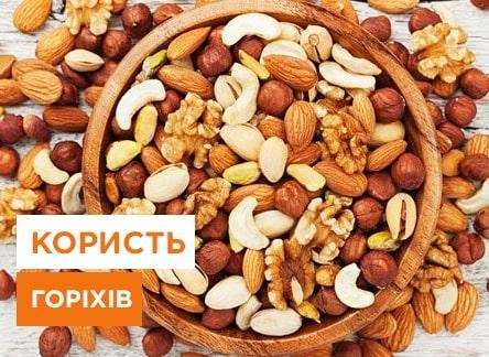 Користь горіхів