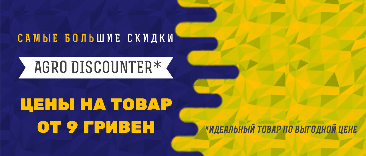 Agro Discounter: cамые большие скидки на идеальный товар Agro Discounter: cамые большие скидки на идеальный товар