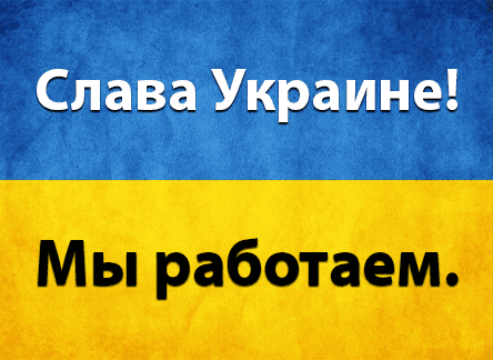 Украина победит!