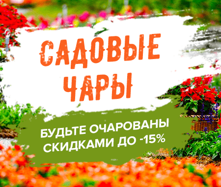 Акция! Садовые чары Акция! Садовые чары