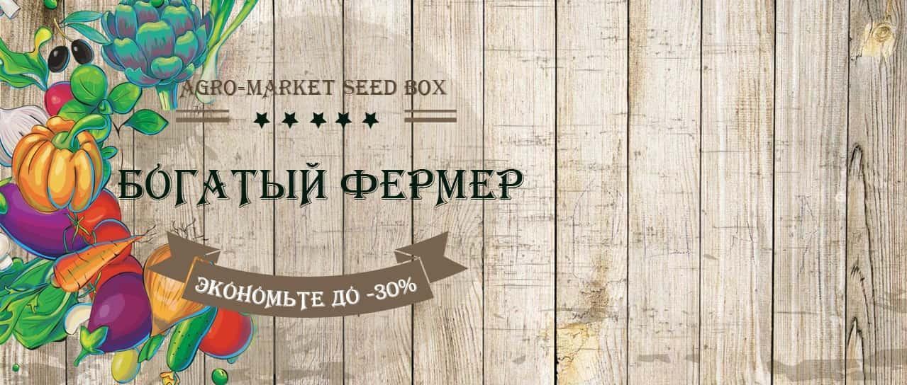 Акция! Экономьте до -30% на семенах Богатый фермер Акция! Экономьте до -30% на семенах Богатый фермер