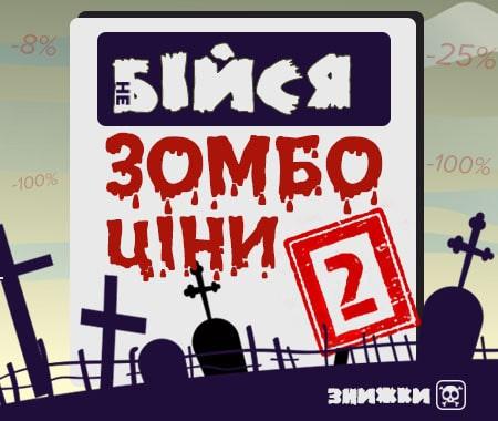 Зомбо ціни 2: акція для підписників