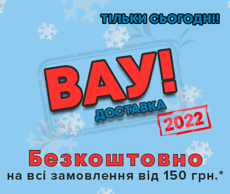 ВАУ! Безкоштовна доставка 2022! ВАУ! Безкоштовна доставка 2022!
