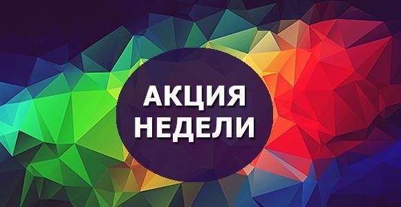 Акция недели — это возможность купить хороший товар по супер цене! Акция недели — это возможность купить хороший товар по супер цене!