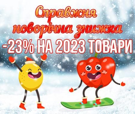 Справжня новорічна знижка -23% Справжня новорічна знижка -23%