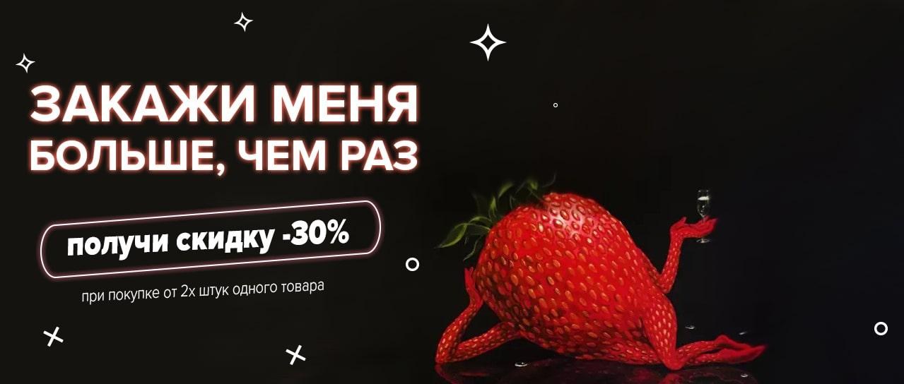 Закажи меня, получи скидку -30% Закажи меня, получи скидку -30%