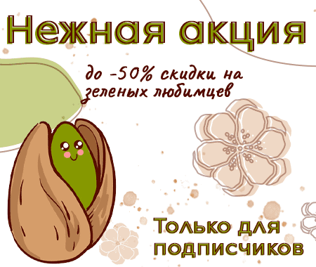 Нежная акция Нежная акция
