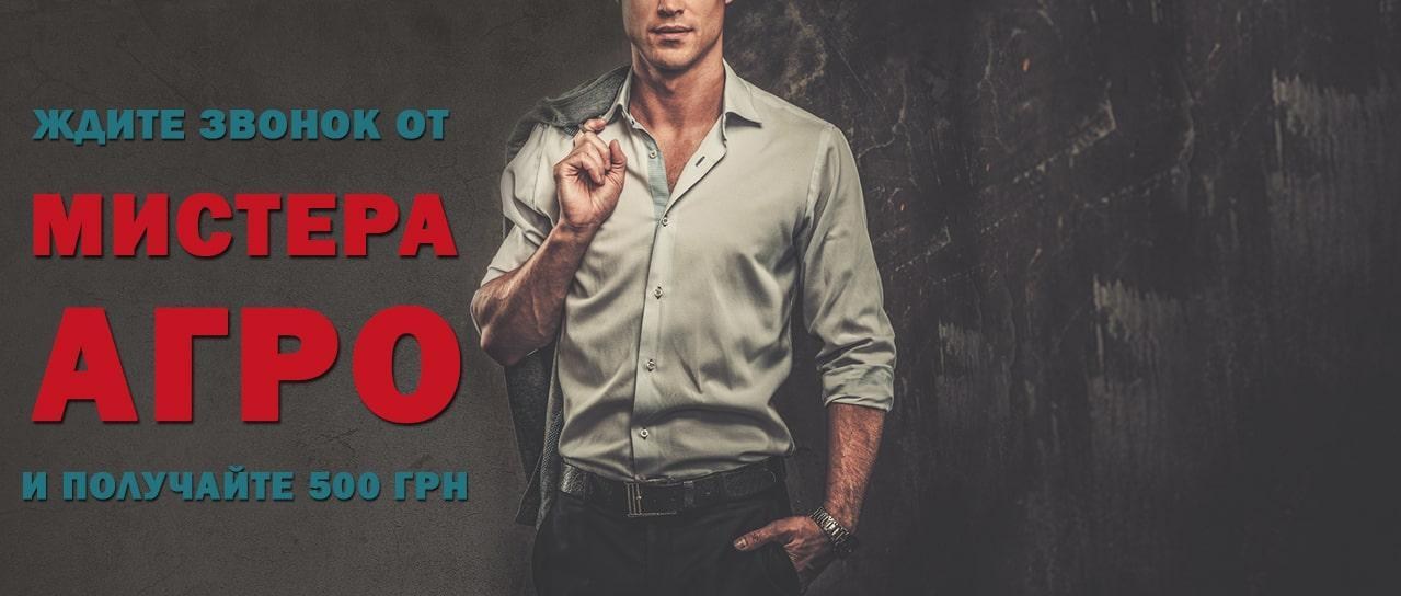 Акция! Мистер Агро Акция! Мистер Агро