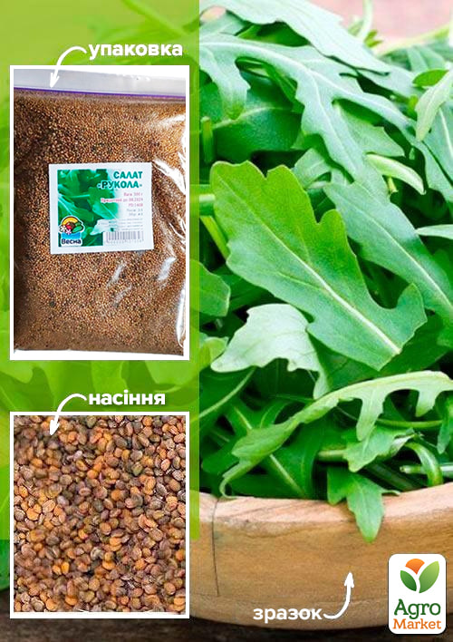 

Рукола ТМ Весна 500г