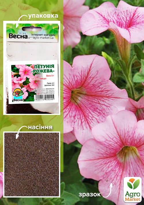 

Петунія Рожева (Зипер) ТМ Весна 1г