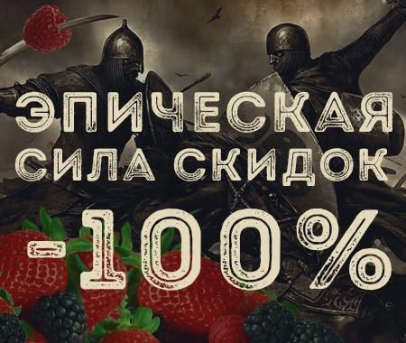 Эпическая сила скидок: возвращение скидок до -100% Эпическая сила скидок: возвращение скидок до -100%