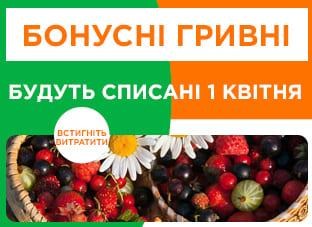 Покваптеся використати бонусні гривні!