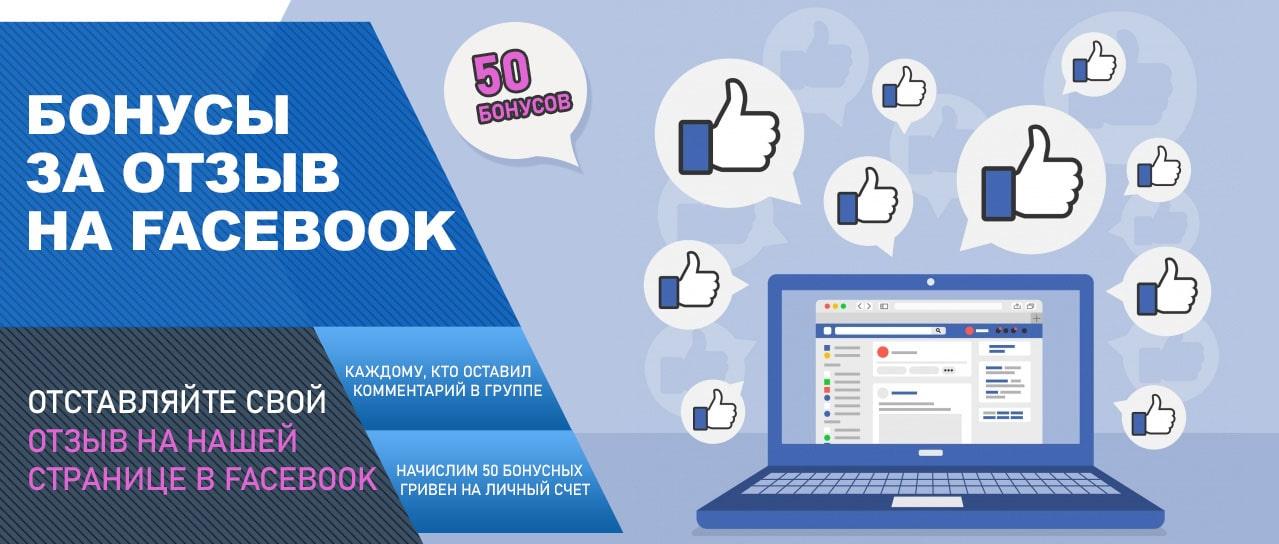 Акция! 50 бонусных гривен за отзыв в Facebook