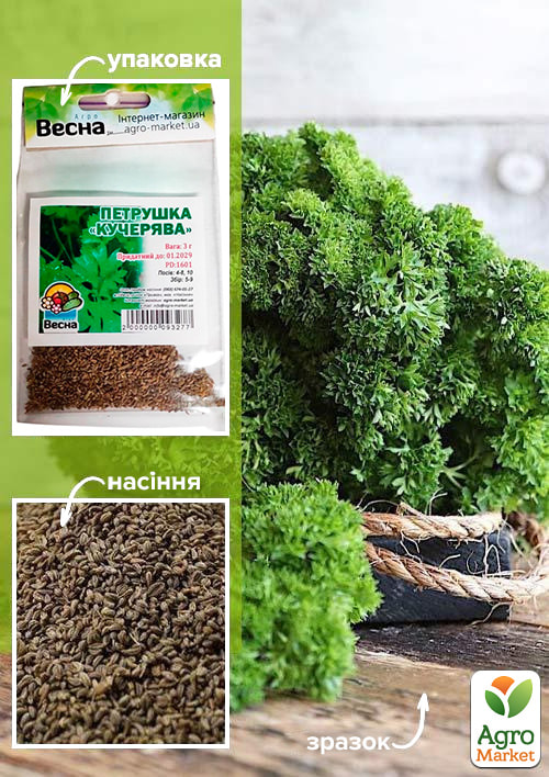 

Петрушка кучерява (Зипер) ТМ Весна 3г