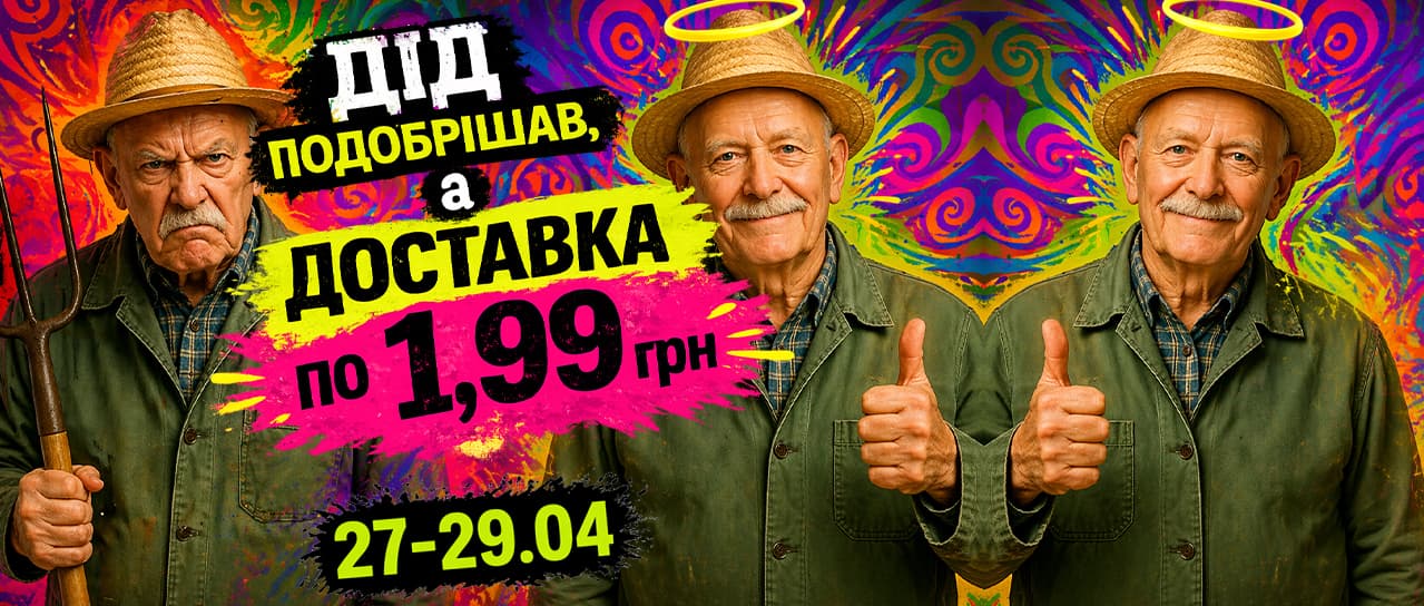Доставка замовлень по 1,99 грн!