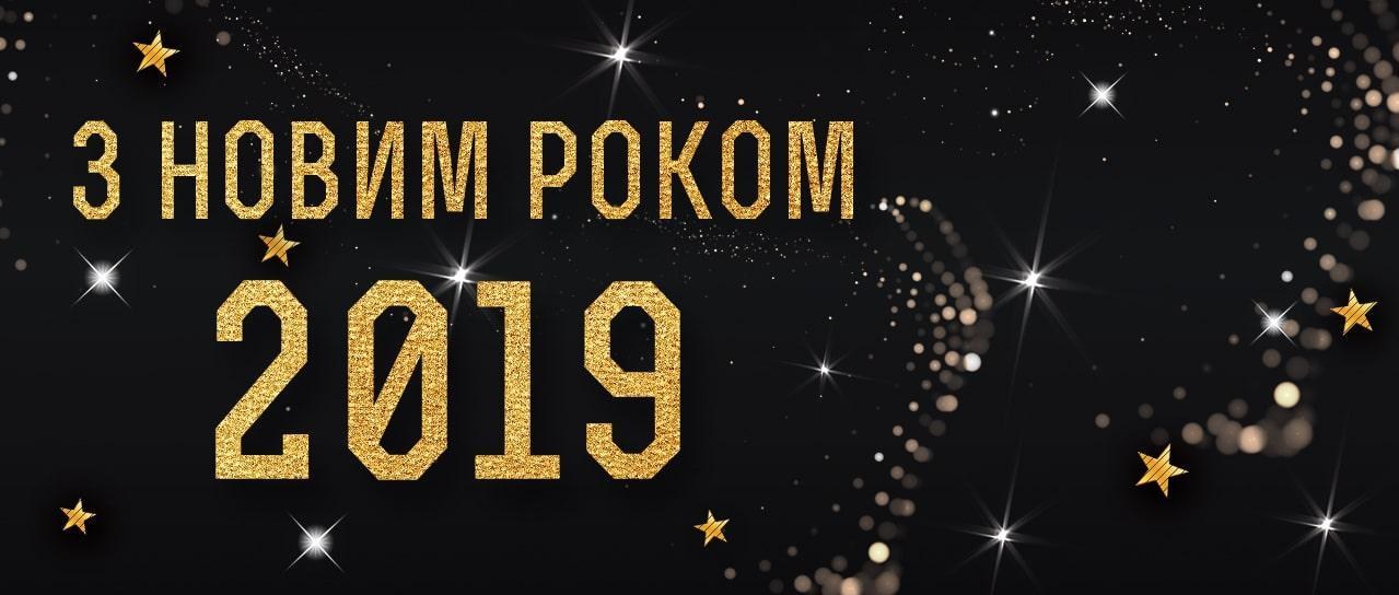 З Новим Роком 2019 З Новим Роком 2019