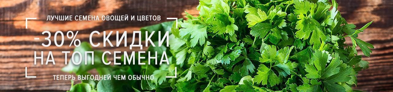 -30% на ТОП семена этой недели -30% на ТОП семена этой недели