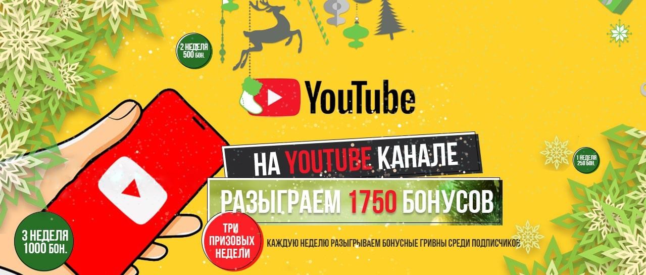 Разыграем 1750 бонусных гривен на YouTube канале! Разыграем 1750 бонусных гривен на YouTube канале!