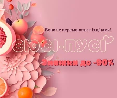Сюсі-Пусі Знижки до -90%! Сюсі-Пусі Знижки до -90%!