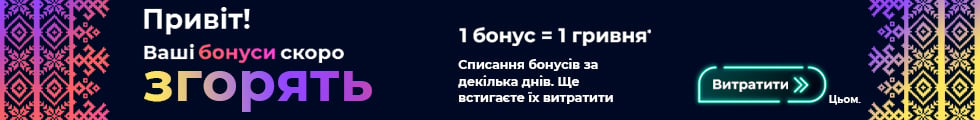 Привіт! Твої бонуси скоро згорять