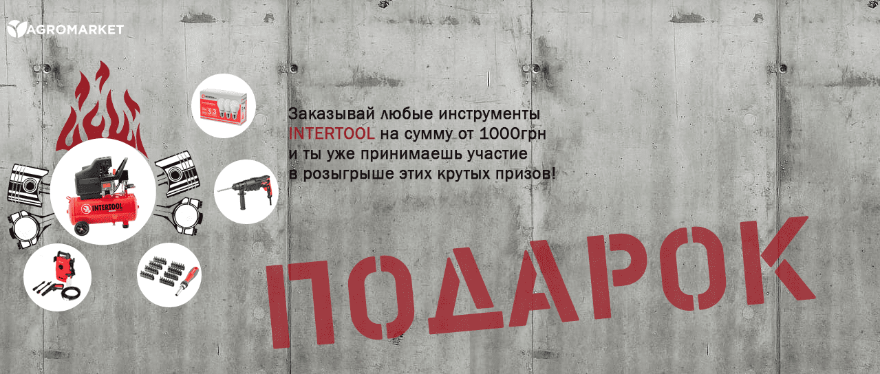 Розыгрыш! Инструменты Intertool в подарок Розыгрыш! Инструменты Intertool в подарок