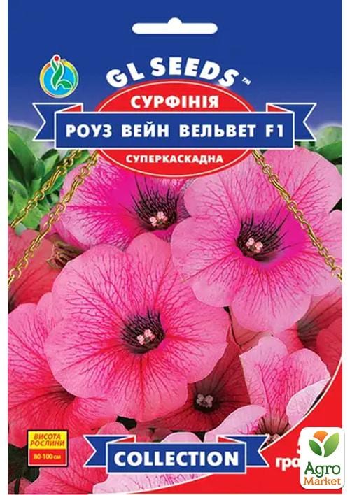 

Сурфиния "Роуз Вейн Вельвет F1" ТМ "GL SEEDS" 5шт