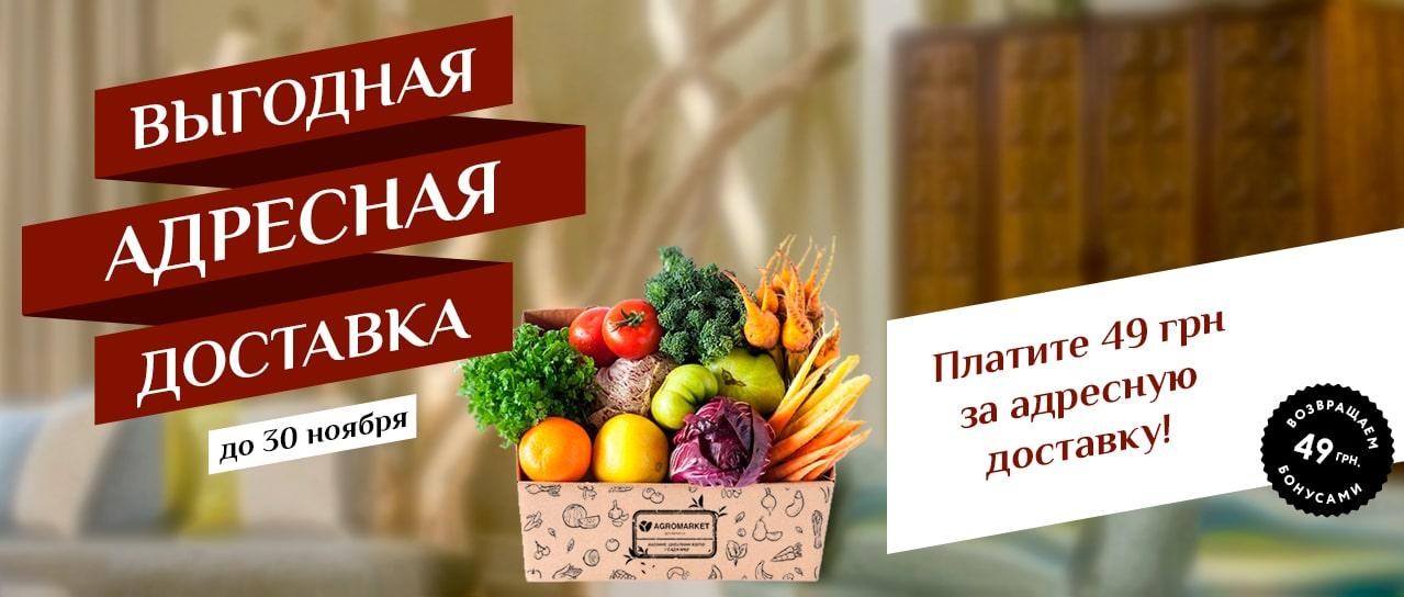 Акция! Адресная доставка всего 49 грн. Акция! Адресная доставка всего 49 грн.