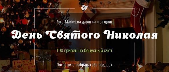 В День Святого Николая Agro-Market.ua дарит Вам 100 бонусных гривен В День Святого Николая Agro-Market.ua дарит Вам 100 бонусных гривен