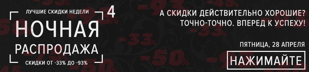 Ночная распродажа 4: лучшие скидки недели Ночная распродажа 4: лучшие скидки недели