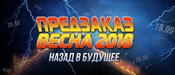 Предзаказ "Весна 2018". Назад в будущее Предзаказ "Весна 2018". Назад в будущее