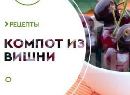 Компот з вишні - корисні статті про садівництво від Agro-Market
