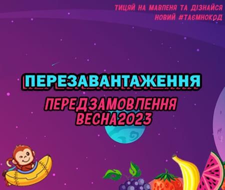 Перезавантаження Передзамовлення 2023! Перезавантаження Передзамовлення 2023!