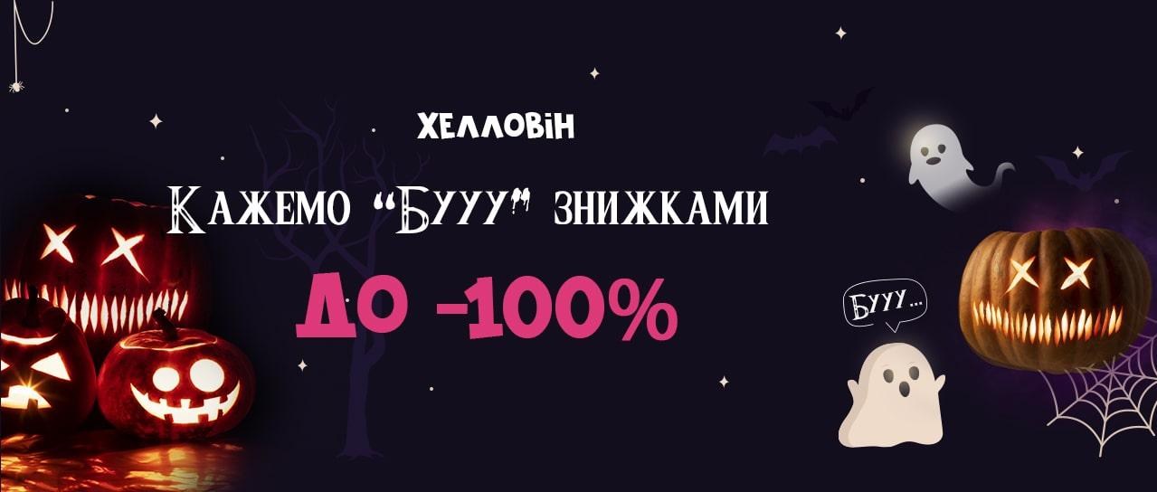 Хелловін: Кажемо "Бууу" знижками до -100% Хелловін: Кажемо "Бууу" знижками до -100%