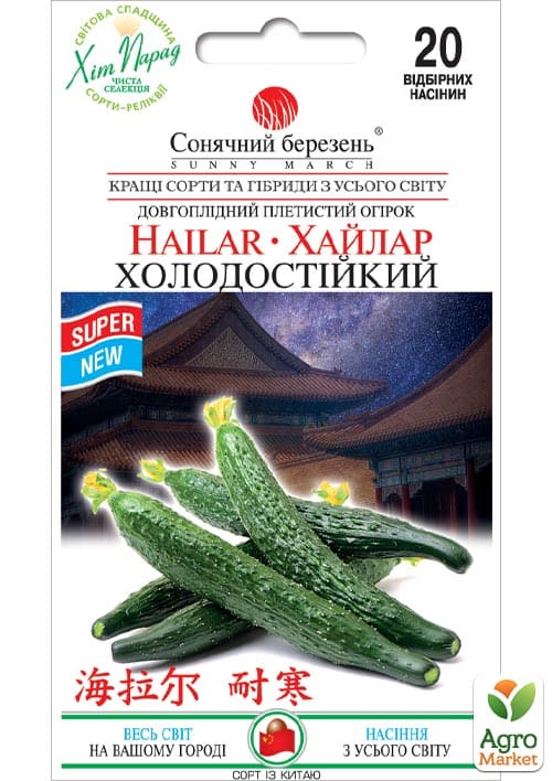 

Огурец Хайлар холодостойкий ТМ Солнечный март 20шт