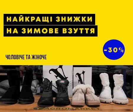 Знижки до -30% на зимове взуття! Знижки до -30% на зимове взуття!