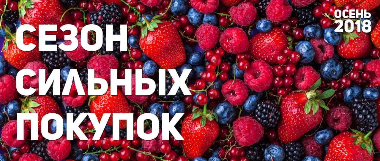 Осень 2018: Сезон сильных покупок! Осень 2018: Сезон сильных покупок!