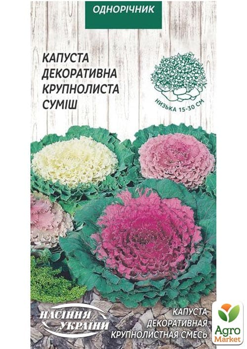 

Капуста декоративна суміш Крупнолиста ТМ Насіння України 0.2г