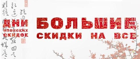 Дни японских скидок: Такие странные большие скидки до -100% на все плюс бонусы в подарок Дни японских скидок: Такие странные большие скидки до -100% на все плюс бонусы в подарок