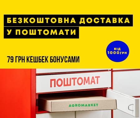 Безкоштовна доставка у поштомати Безкоштовна доставка у поштомати