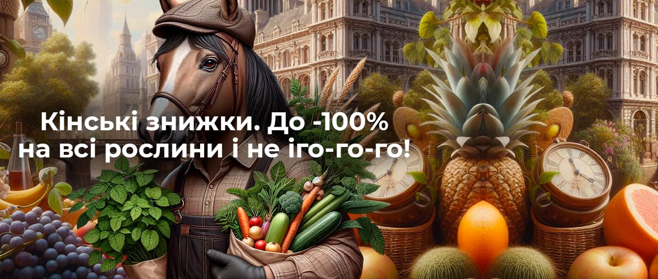 Кінські знижки. До -100% на всі рослини і не іго-го-го