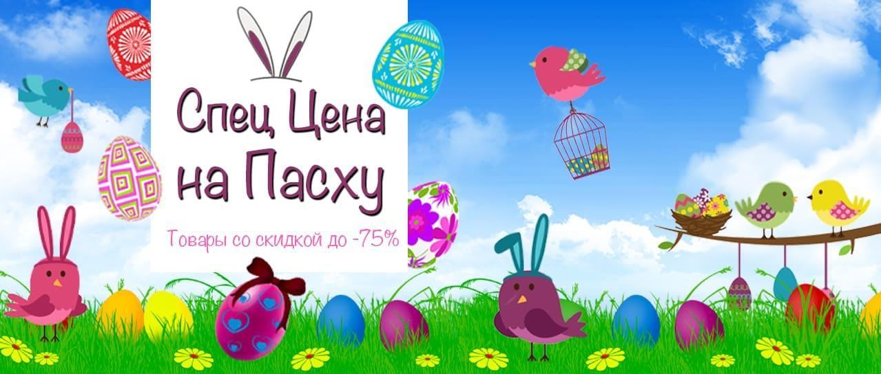 Спец Цена на Пасху Спец Цена на Пасху