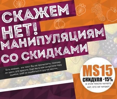 Скажем - нет! Манипуляциям со скидками Скажем - нет! Манипуляциям со скидками