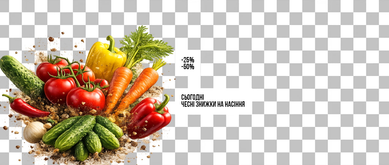 Чесні знижки на насіння