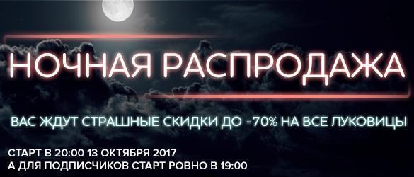Ночная распродажа: 113 995 луковиц со скидками до -70% Ночная распродажа: 113 995 луковиц со скидками до -70%