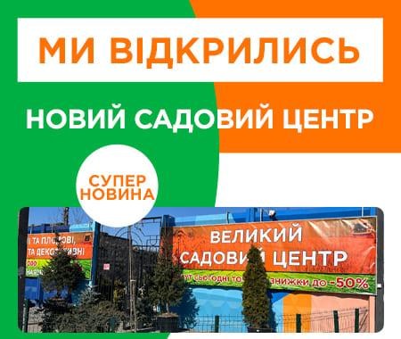 Новий садовий центр Агромаркет! Новий садовий центр Агромаркет!