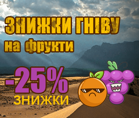 Знижки гніву на фрукти Знижки гніву на фрукти